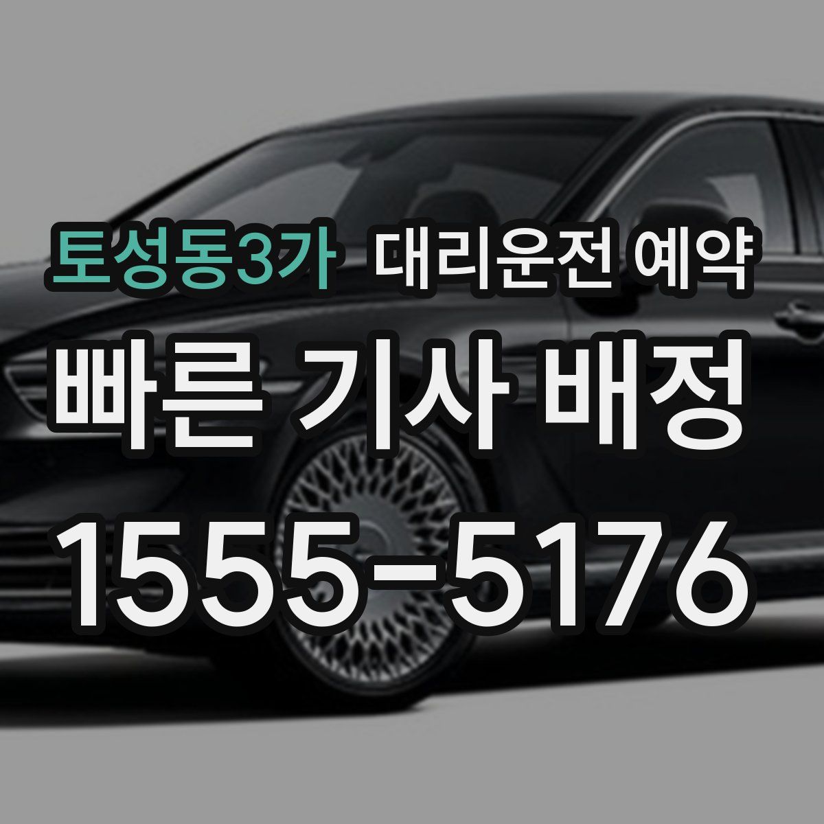 토성동3가 대리운전 예약