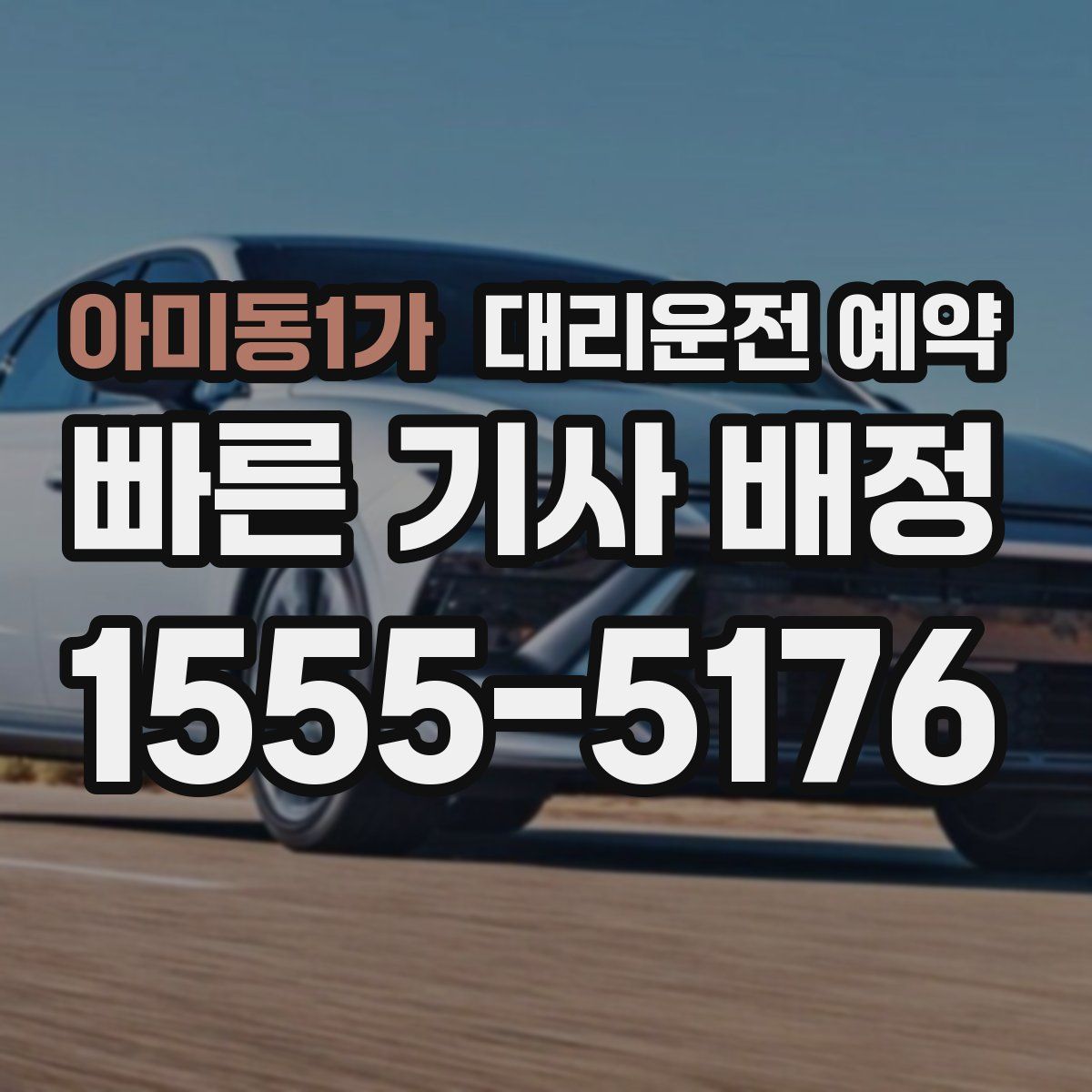 아미동1가 대리운전 예약