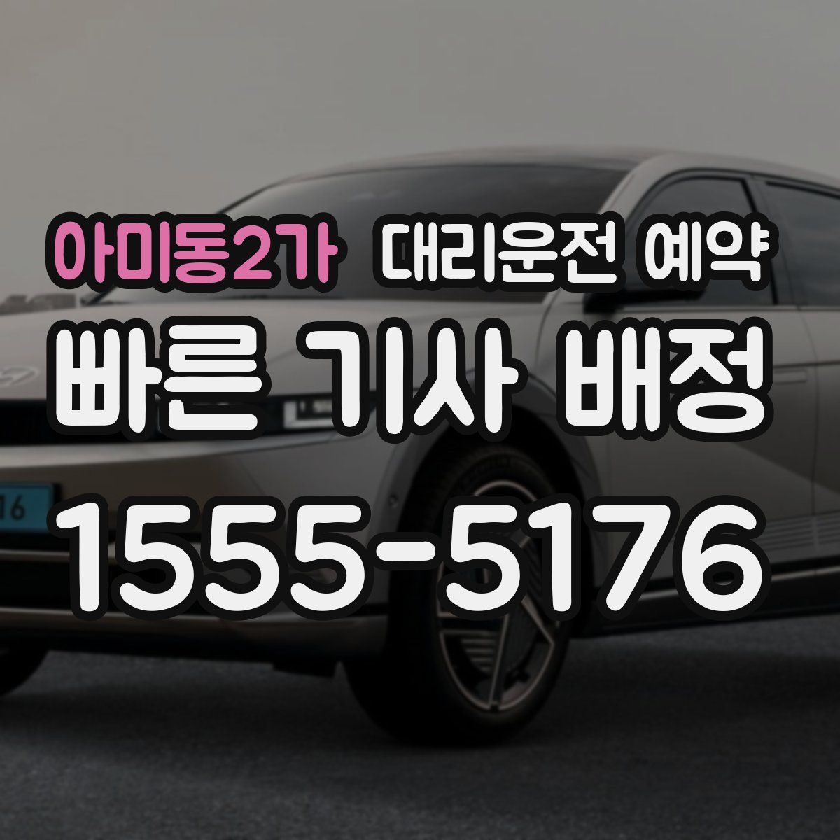 아미동2가 대리운전 예약