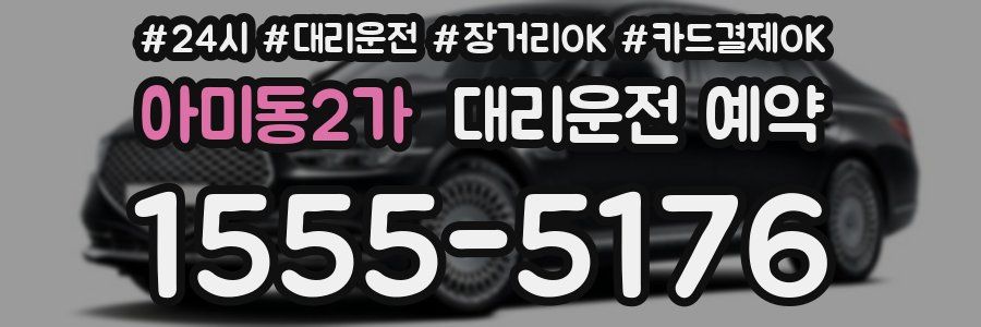 아미동2가 대리운전 예약