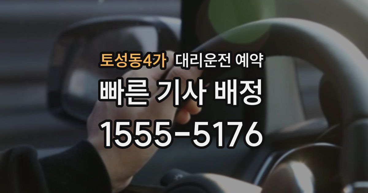 토성동4가 대리운전 예약
