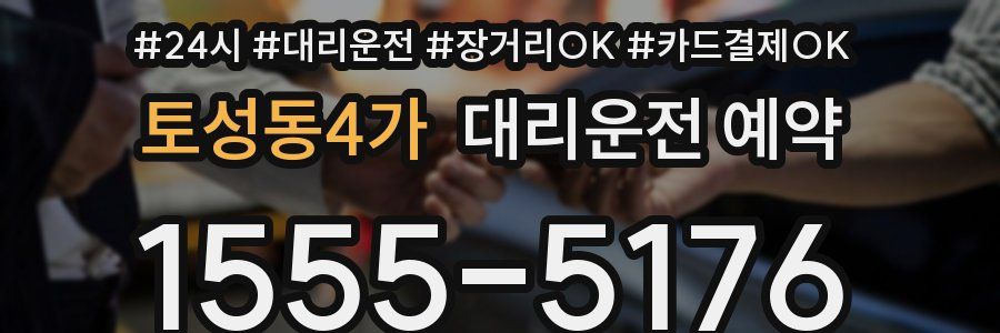 토성동4가 대리운전 예약
