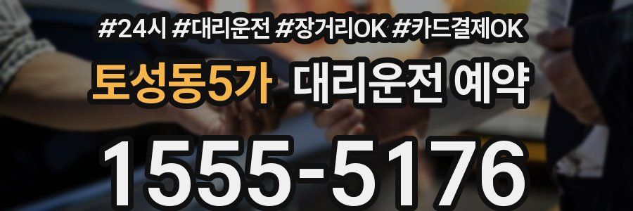 토성동5가 대리운전 예약