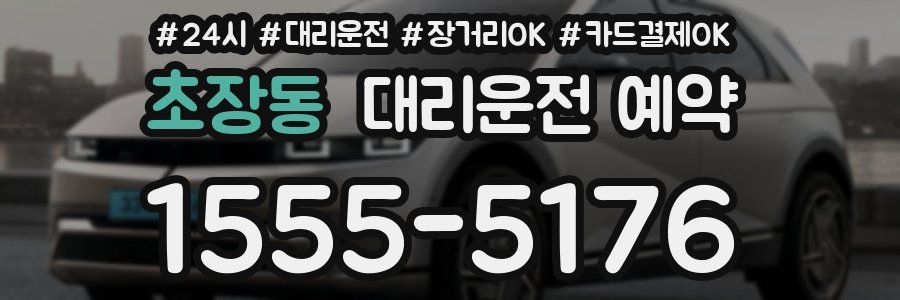초장동 대리운전 예약