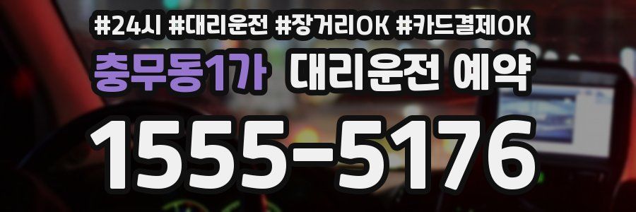 충무동1가 대리운전 예약
