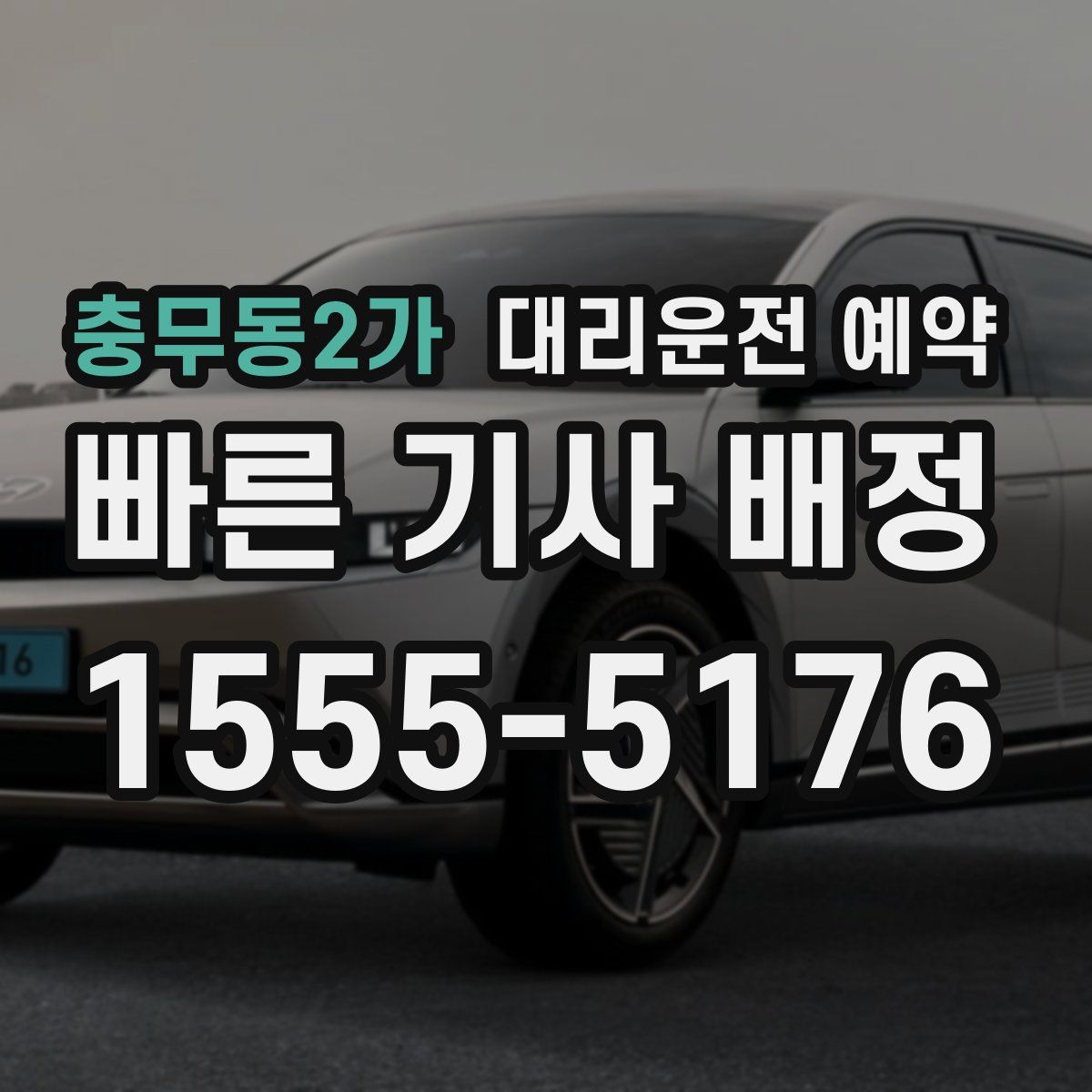 충무동2가 대리운전 예약