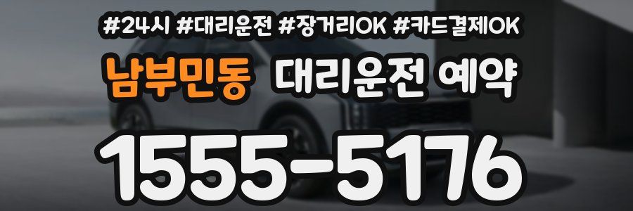 남부민동 대리운전 예약