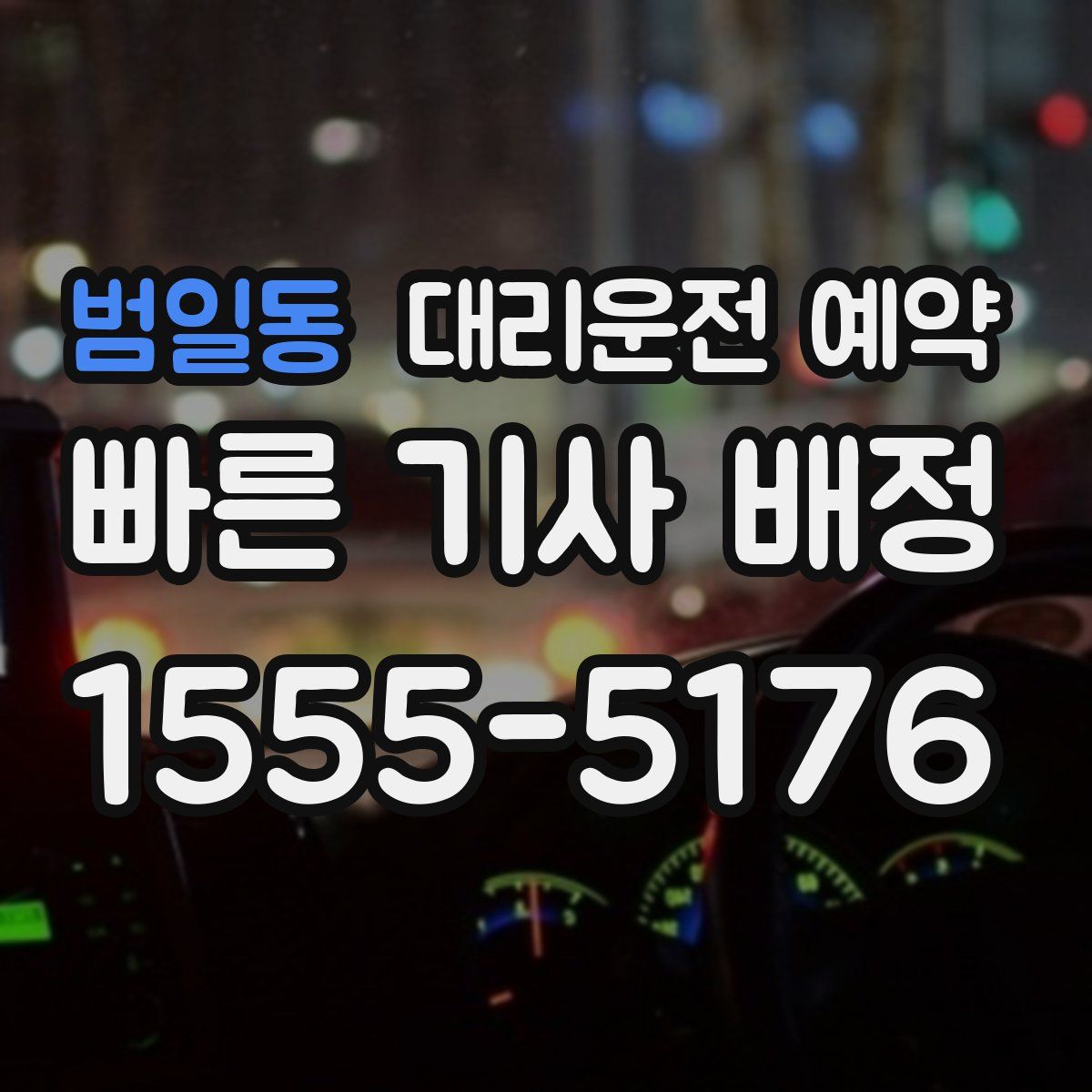 범일동 대리운전 예약