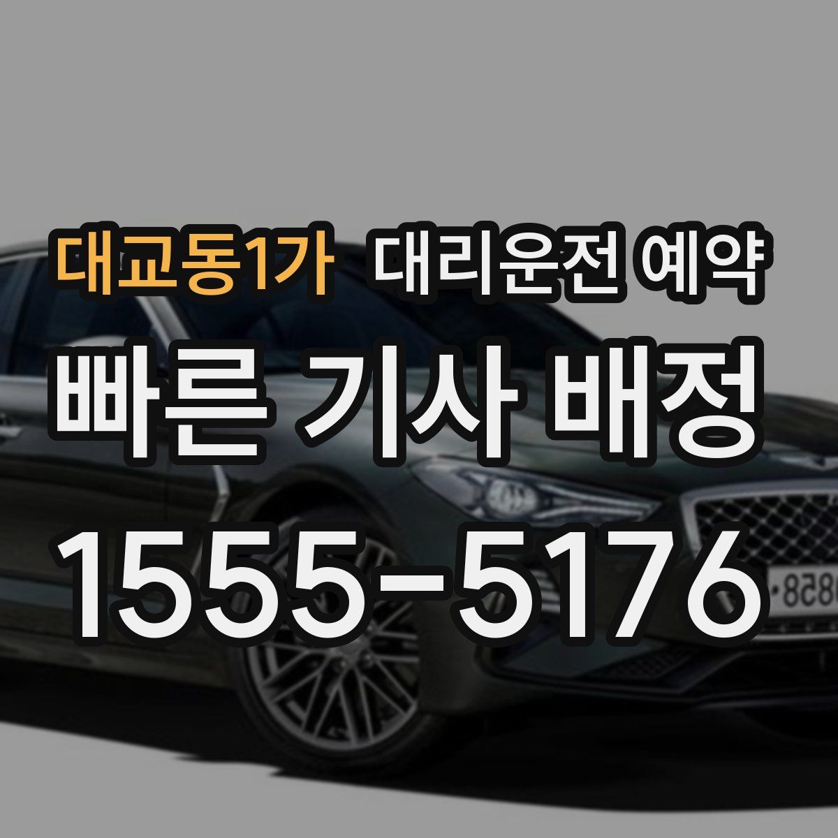 대교동1가 대리운전 예약