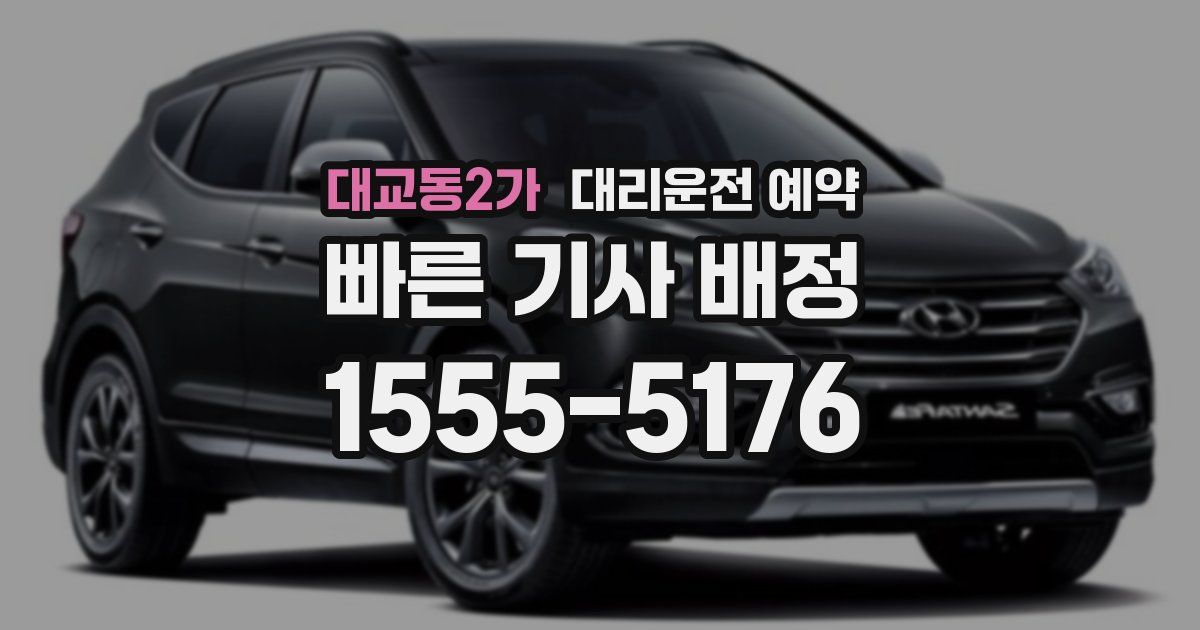 대교동2가 대리운전 예약