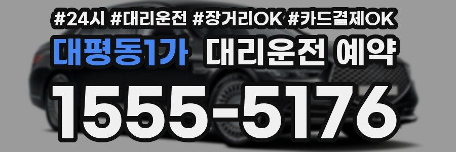 대평동1가 대리운전 예약