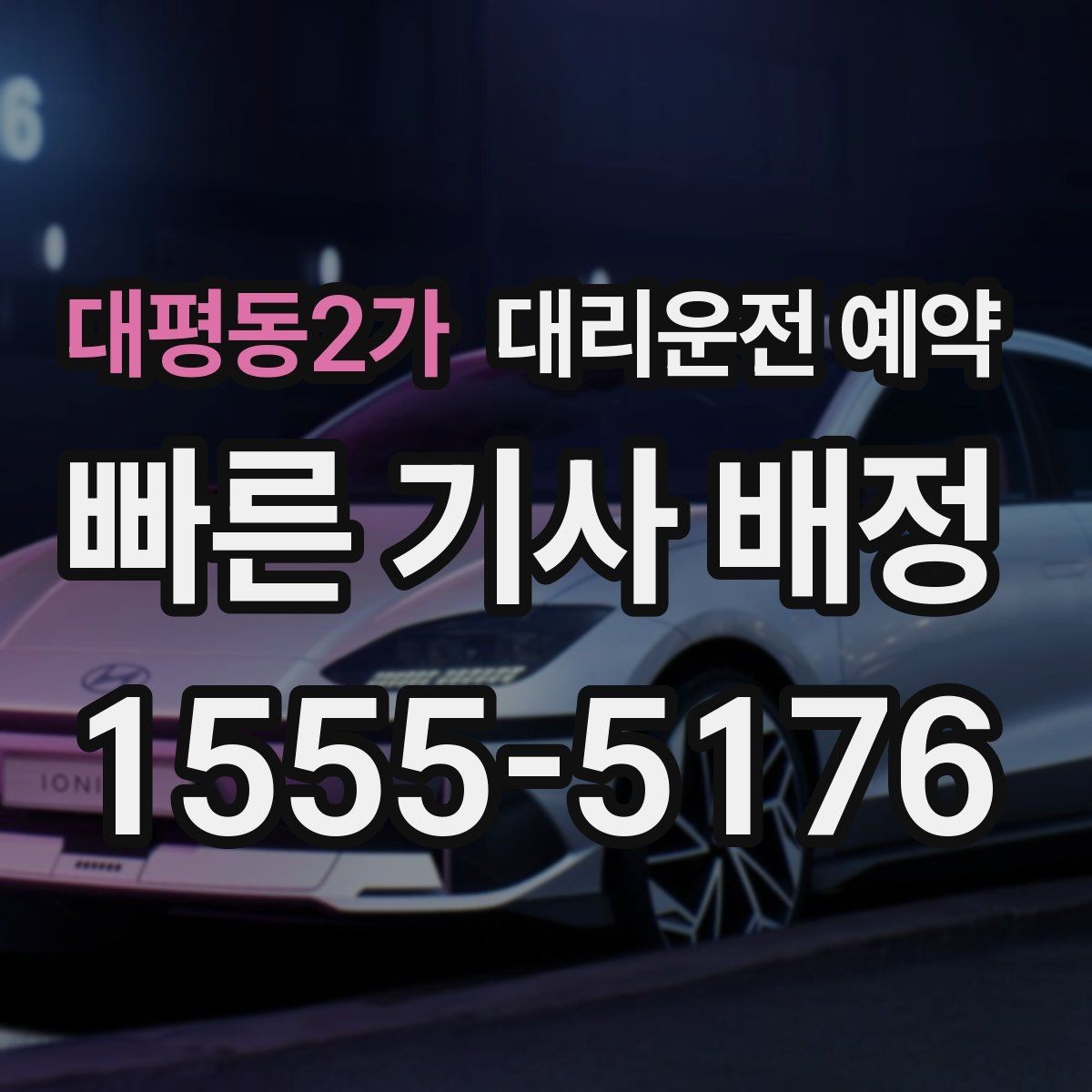 대평동2가 대리운전 예약 낮 시간 이동도 예약이 필요한 경우