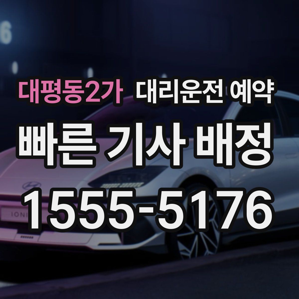 대평동2가 대리운전 예약