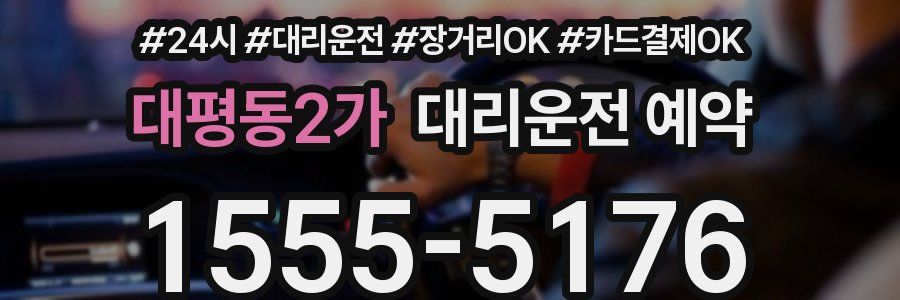 대평동2가 대리운전 예약