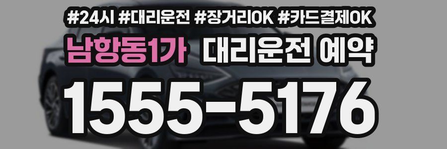 남항동1가 대리운전 예약