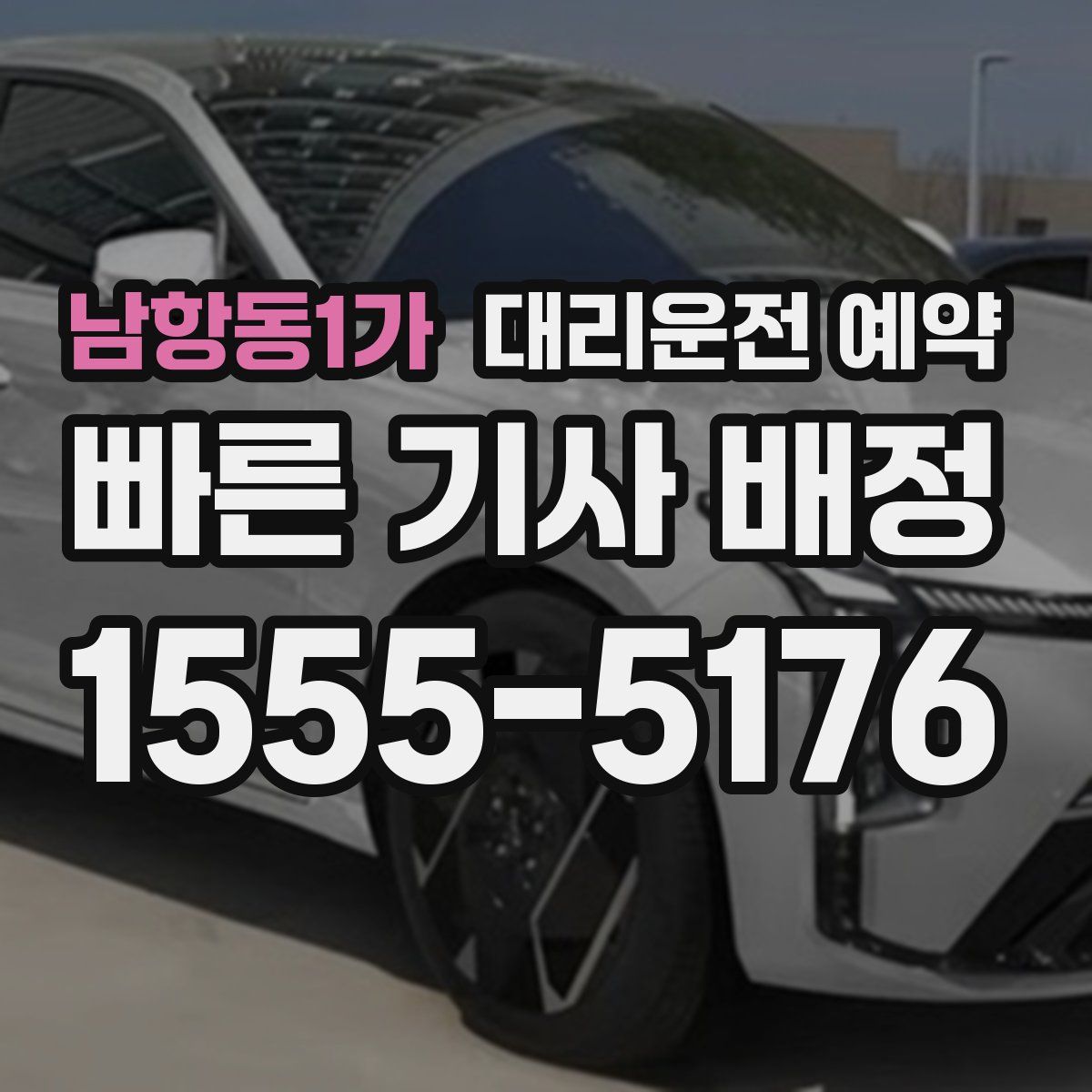 남항동1가 대리운전 예약