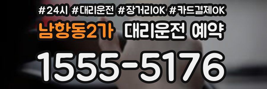 남항동2가 대리운전 예약