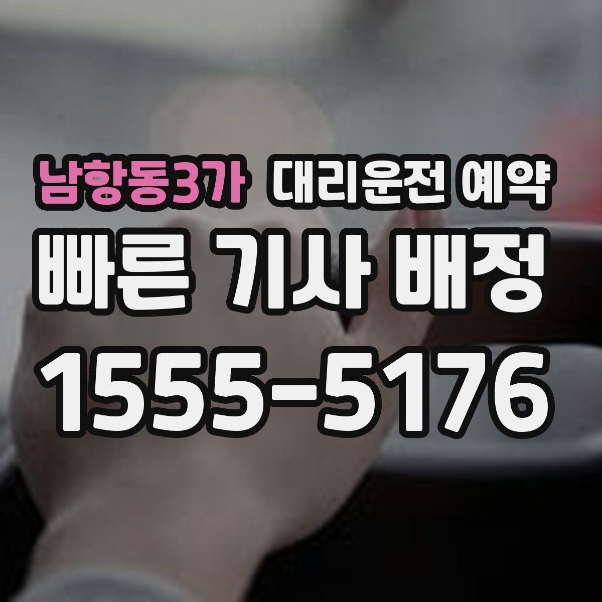 남항동3가 대리운전 예약