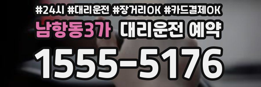 남항동3가 대리운전 예약