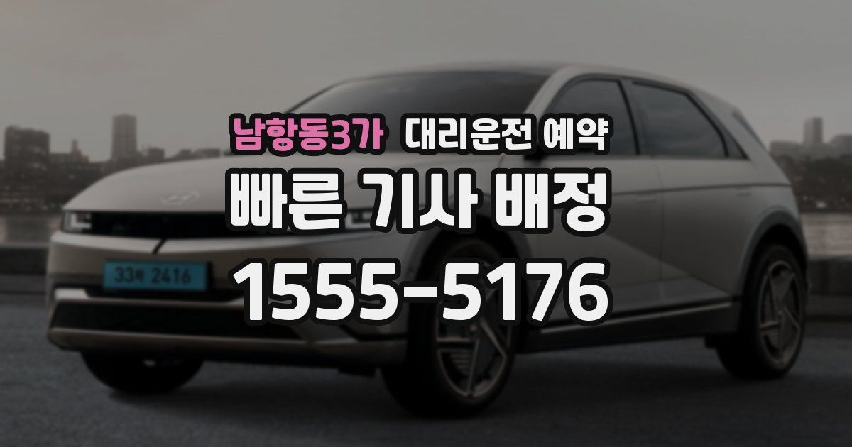 남항동3가 대리운전 예약