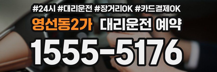 영선동2가 대리운전 예약