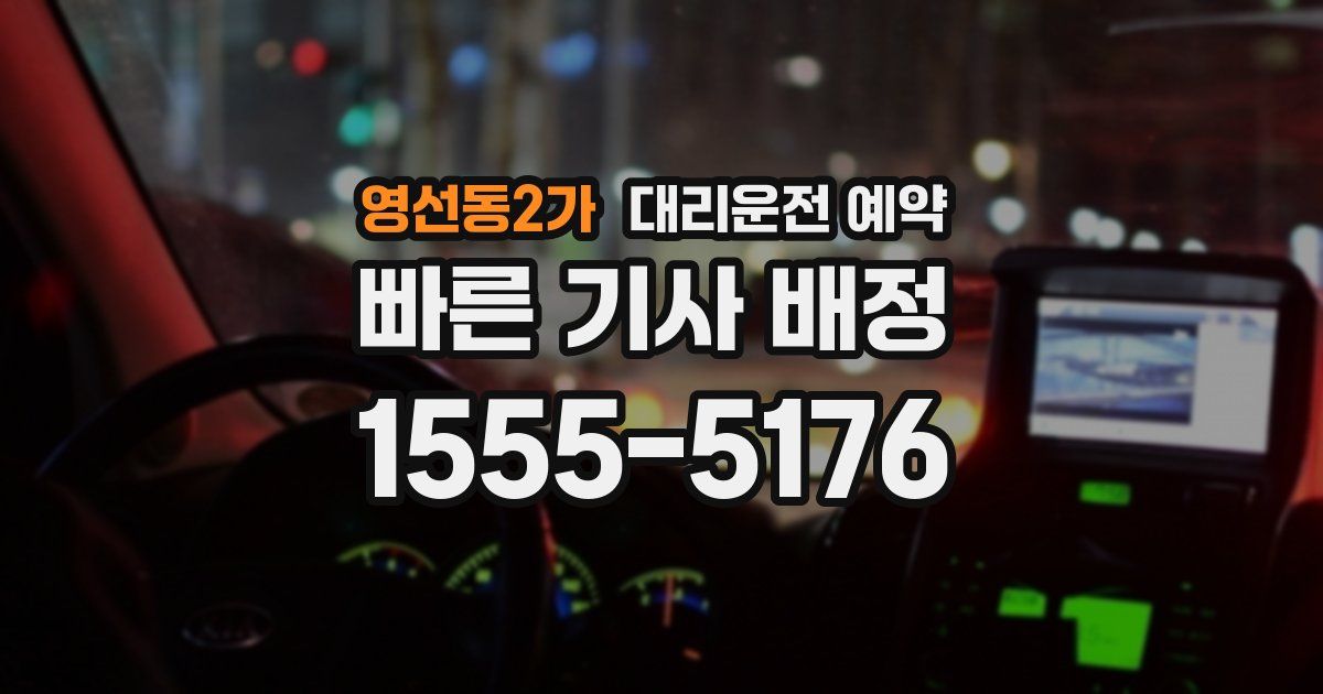 영선동2가 대리운전 예약