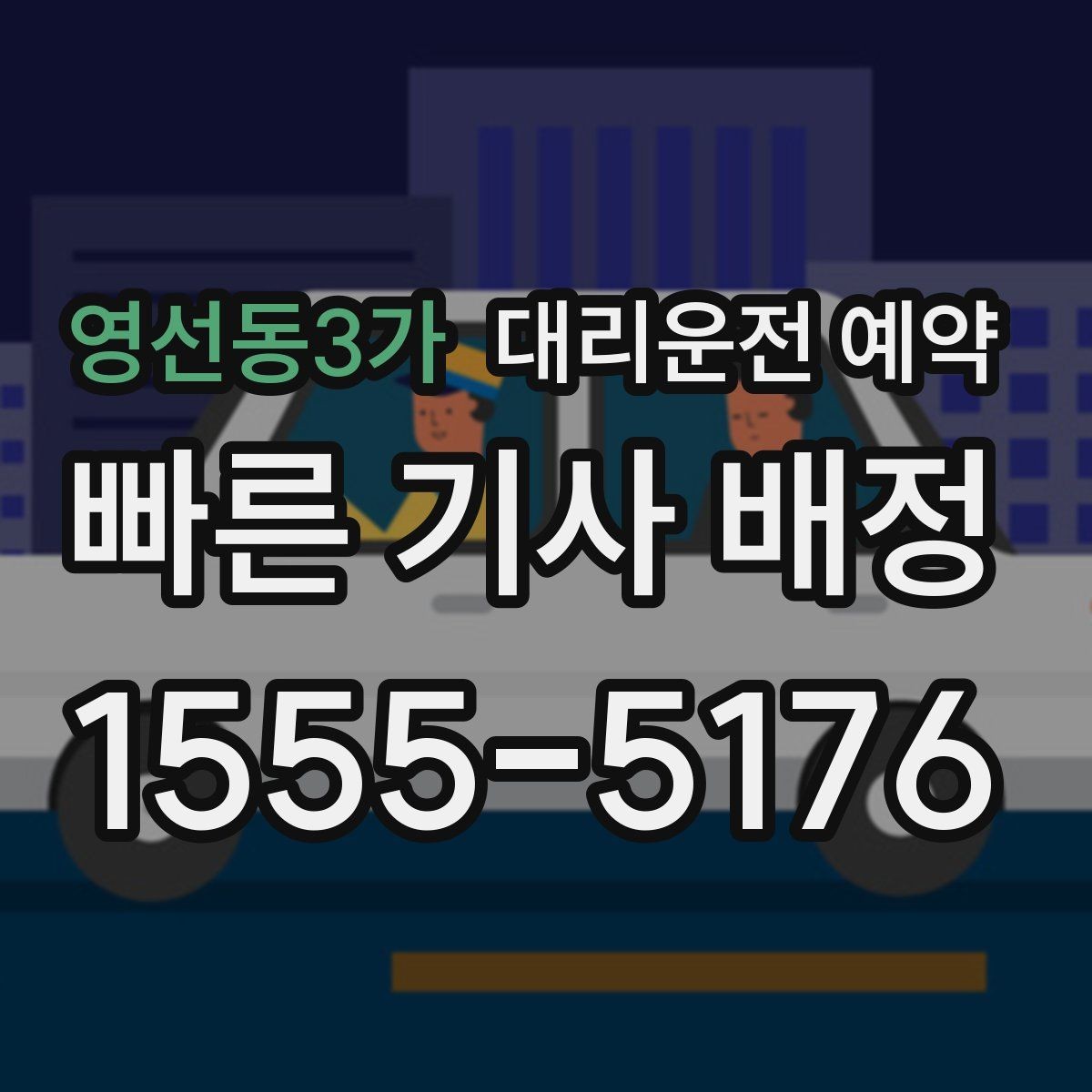 영선동3가 대리운전 예약 어르신 병원 동행 일정 예약 시 체크 포인트