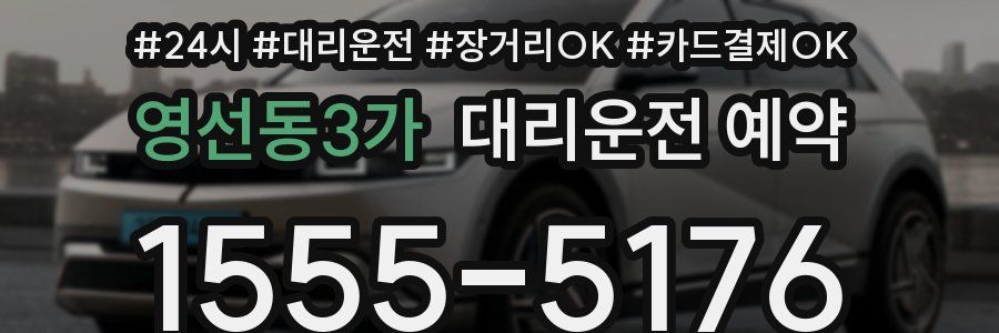 영선동3가 대리운전 예약