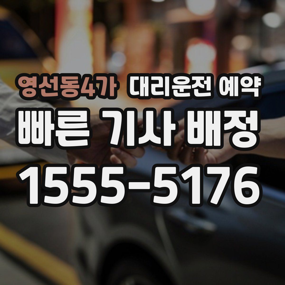 영선동4가 대리운전 예약