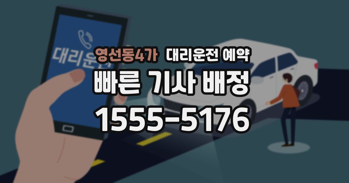 영선동4가 대리운전 예약