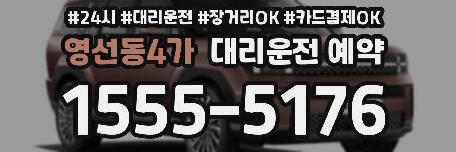 영선동4가 대리운전 예약