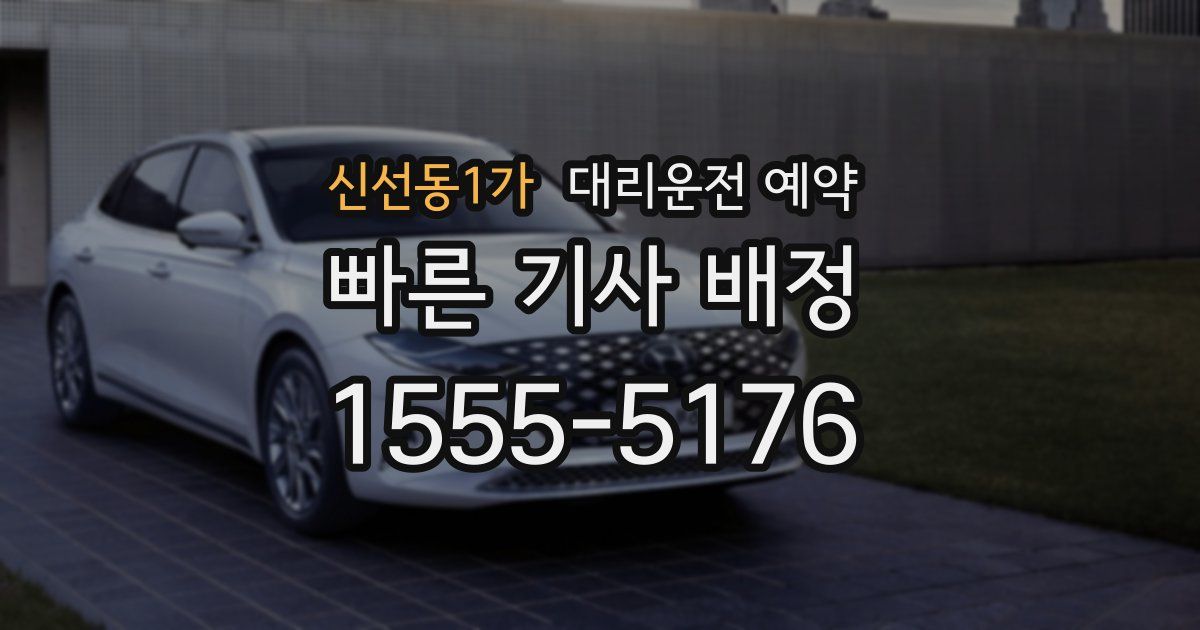 신선동1가 대리운전 예약