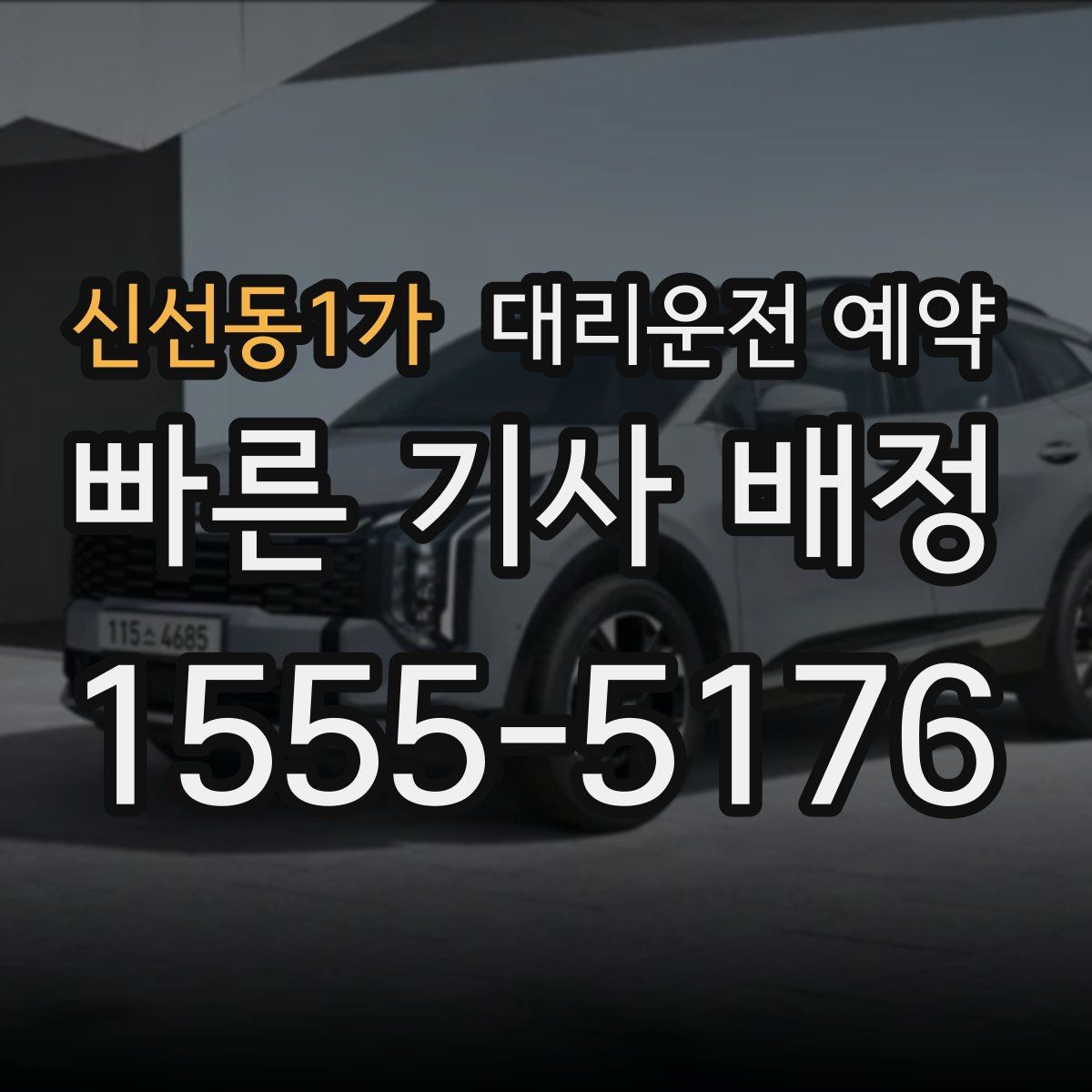 신선동1가 대리운전 예약