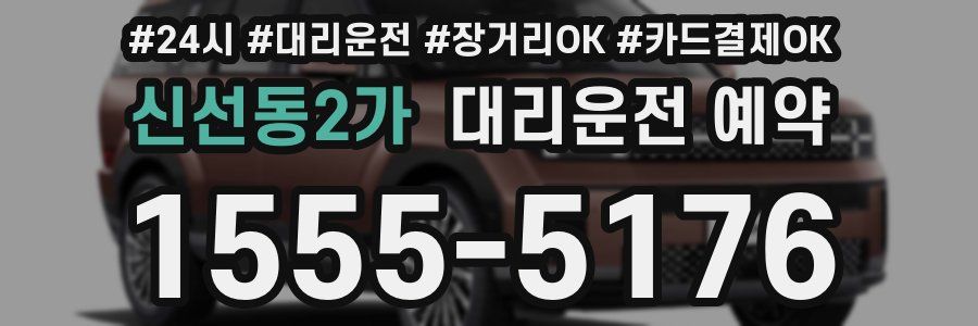 신선동2가 대리운전 예약