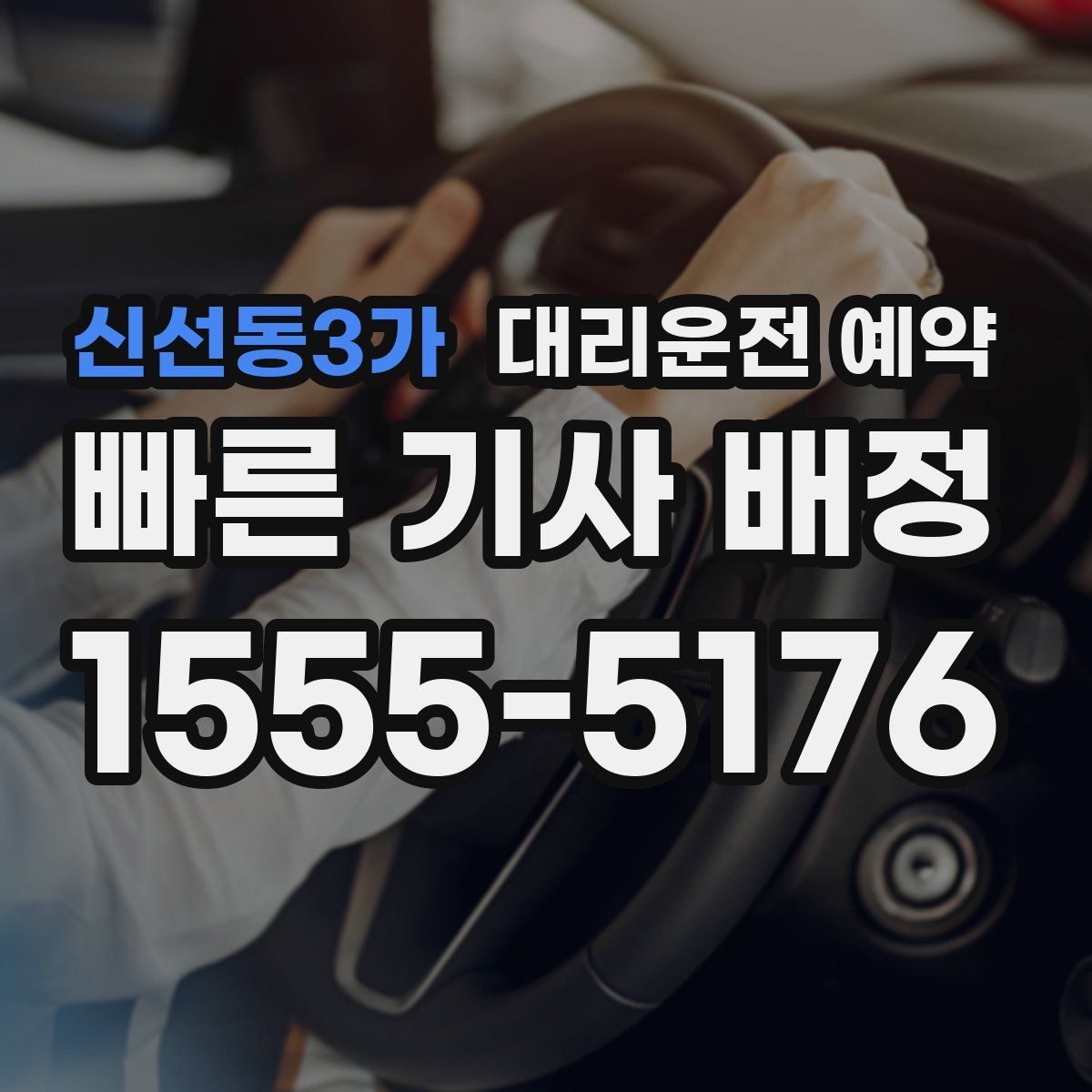 신선동3가 대리운전 예약