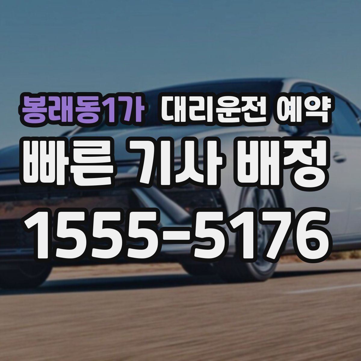 봉래동1가 대리운전 예약 비용을 줄이려면 피해야 할 실수