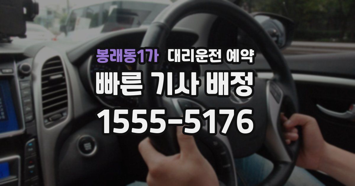 봉래동1가 대리운전 예약