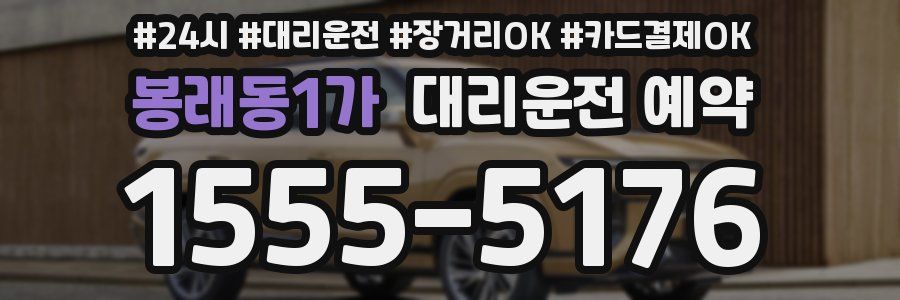 봉래동1가 대리운전 예약