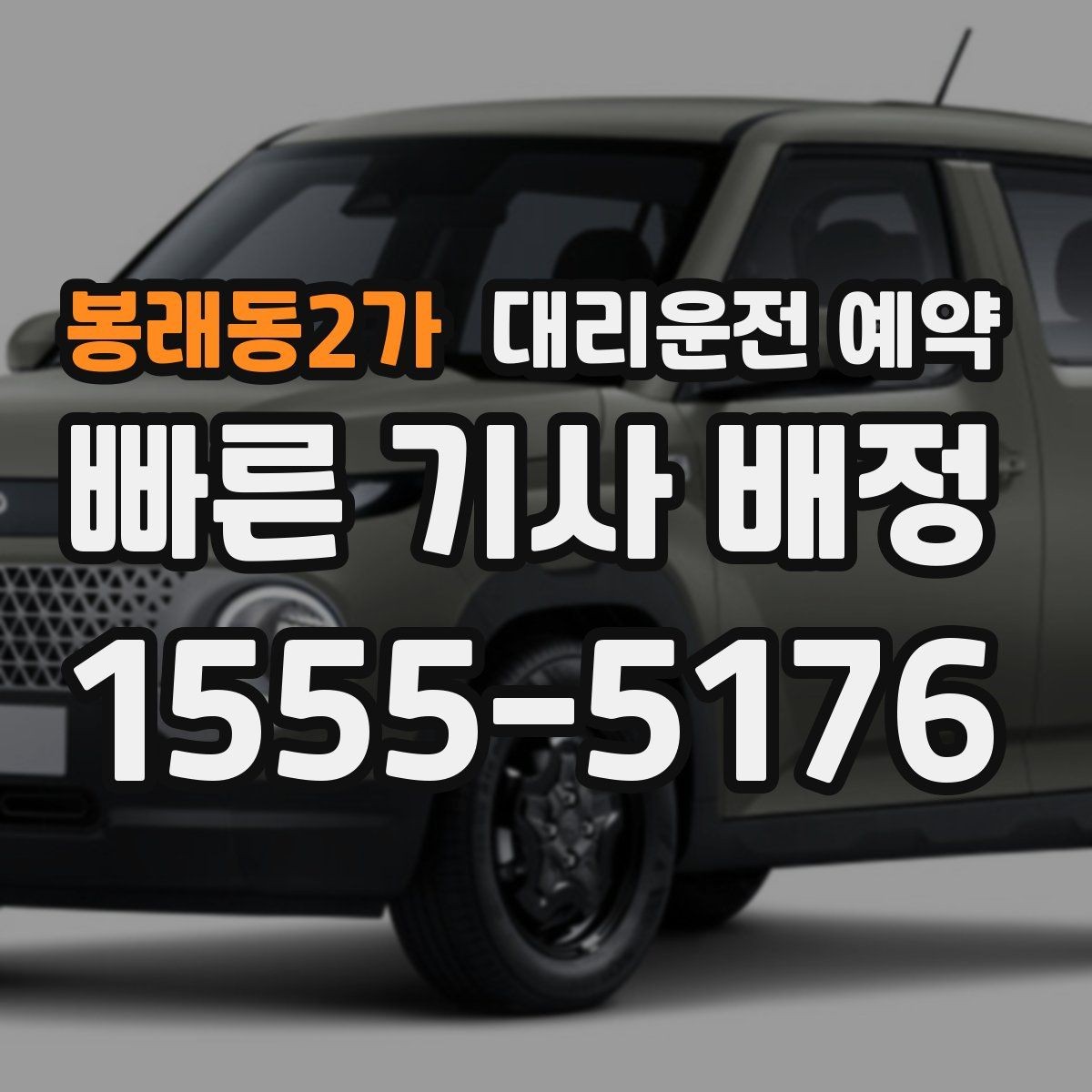 봉래동2가 대리운전 예약 출근길 외근길 예약 활용 방법