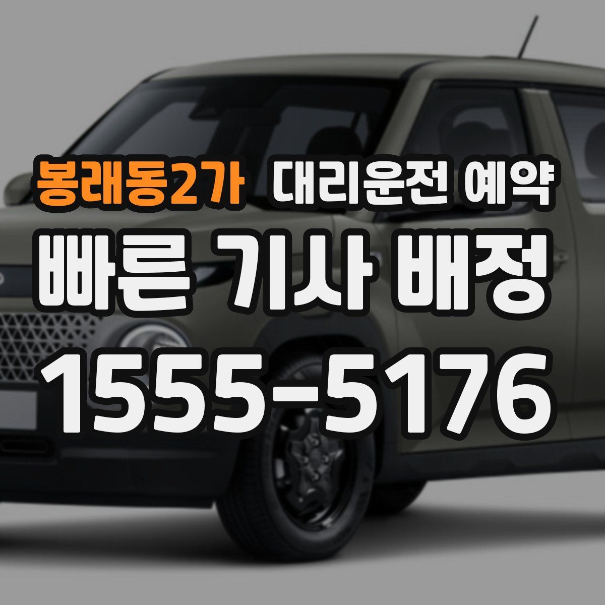 봉래동2가 대리운전 예약