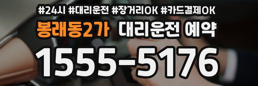 봉래동2가 대리운전 예약