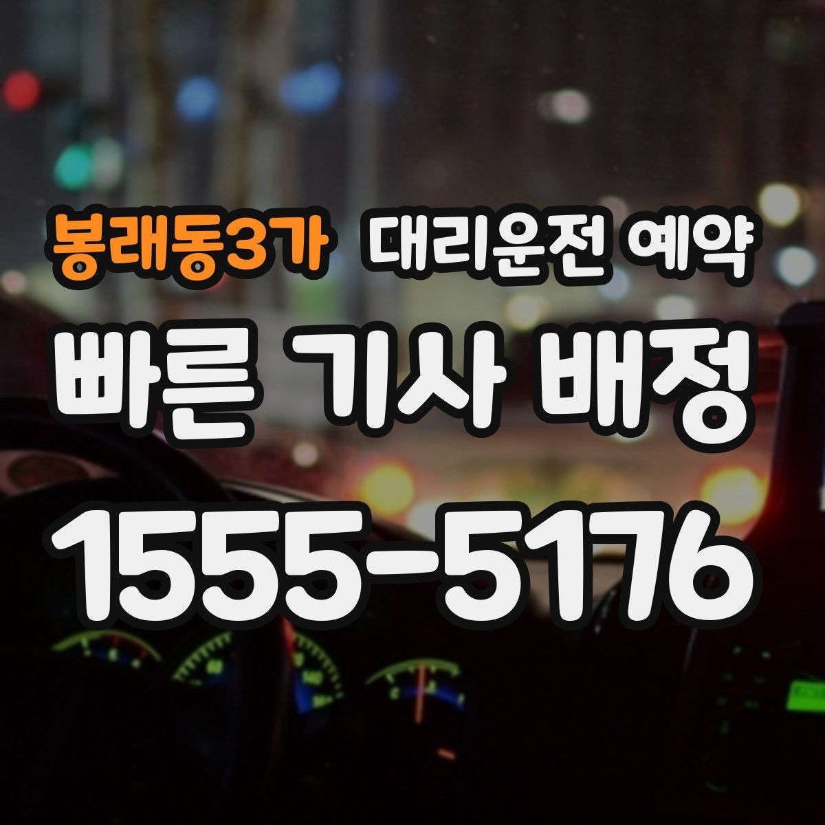 봉래동3가 대리운전 예약 회식 전 미리 해두면 좋은 이유