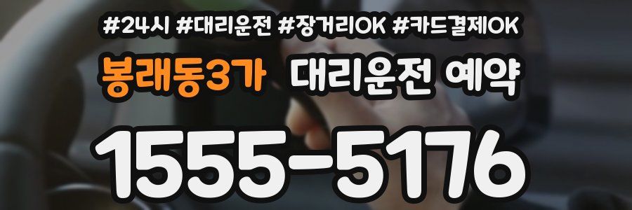 봉래동3가 대리운전 예약