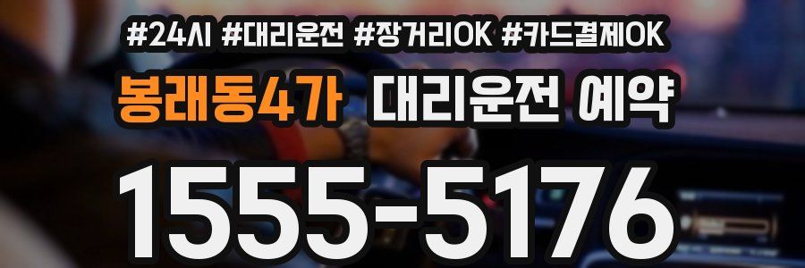 봉래동4가 대리운전 예약