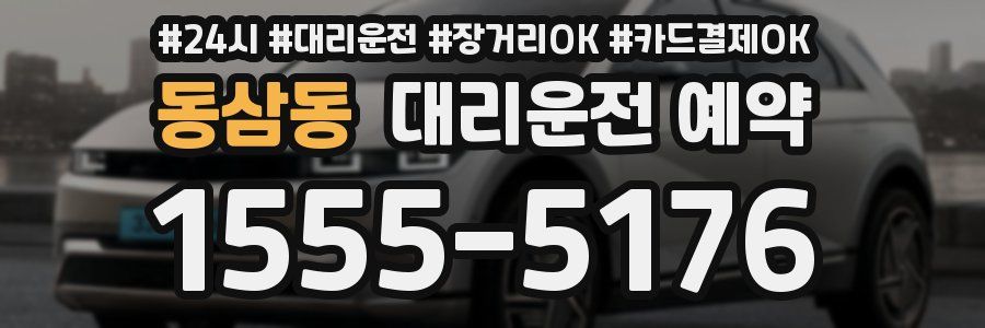 동삼동 대리운전 예약