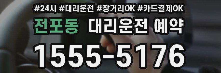 전포동 대리운전 예약