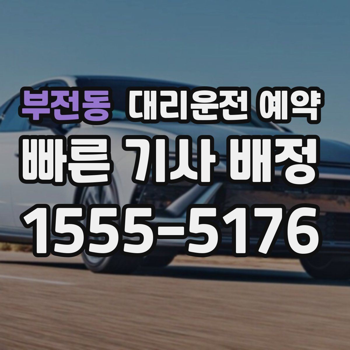 부전동 대리운전 예약 연락이 잘 되는 번호 방법을 남겨야 하는 이유
