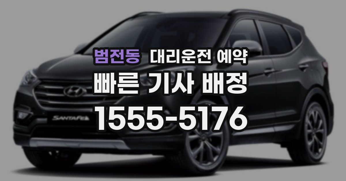 범전동 대리운전 예약