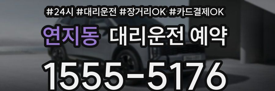 연지동 대리운전 예약