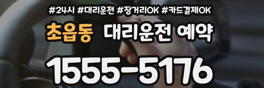 초읍동 대리운전 예약